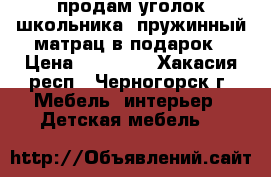 продам уголок школьника, пружинный матрац в подарок › Цена ­ 17 000 - Хакасия респ., Черногорск г. Мебель, интерьер » Детская мебель   